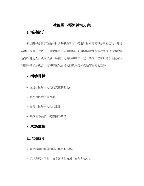 社区图书漂流活动方案