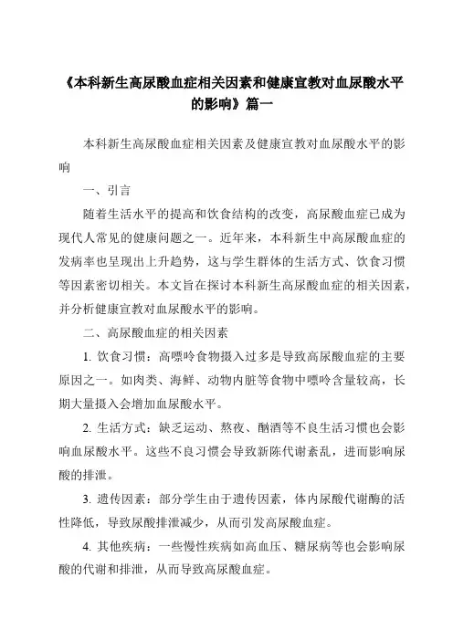 《2024年本科新生高尿酸血症相关因素和健康宣教对血尿酸水平的影响》范文