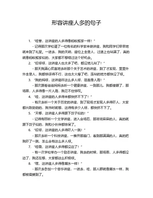 形容讲座人多的句子