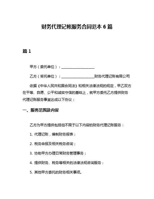 财务代理记帐服务合同范本6篇
