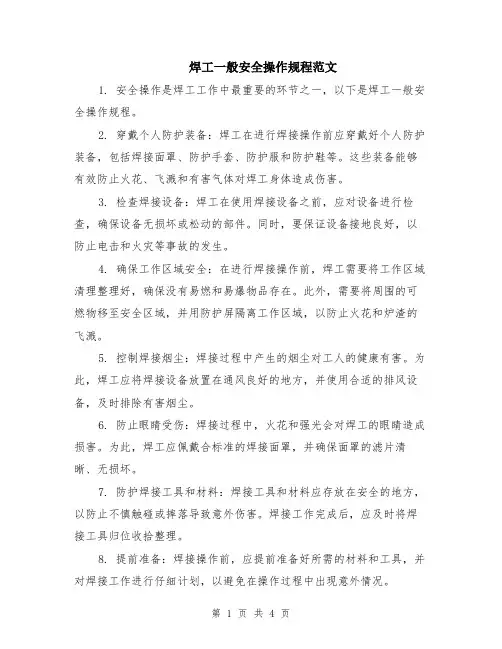 焊工一般安全操作规程范文（二篇）