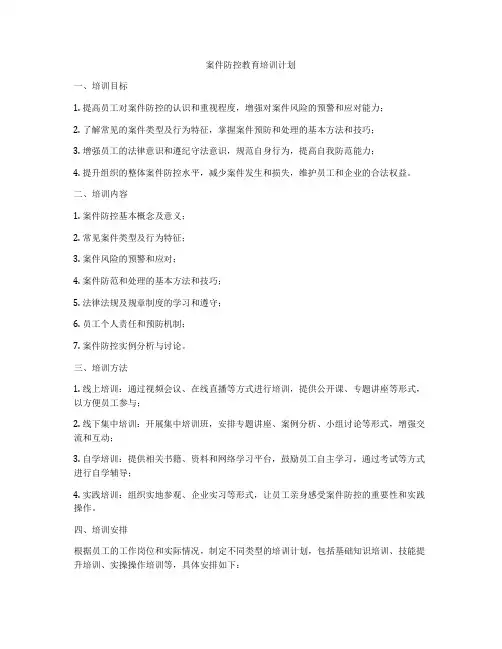 案件防控教育培训计划