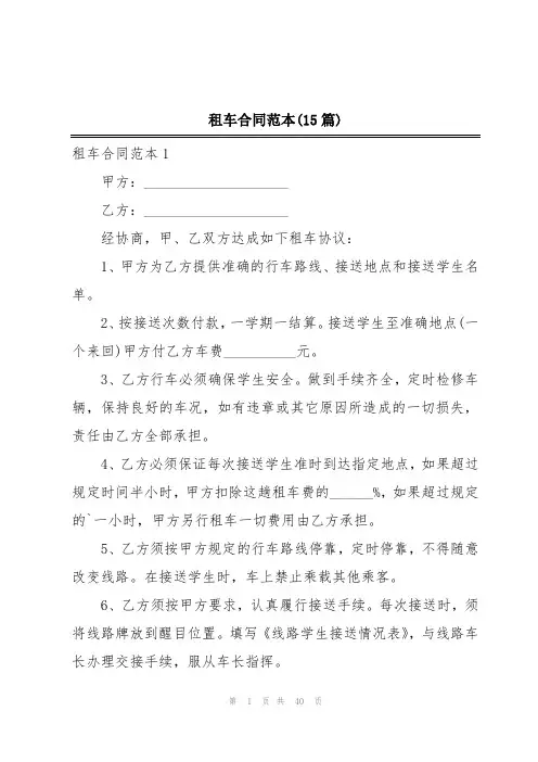 租车合同范本(15篇)