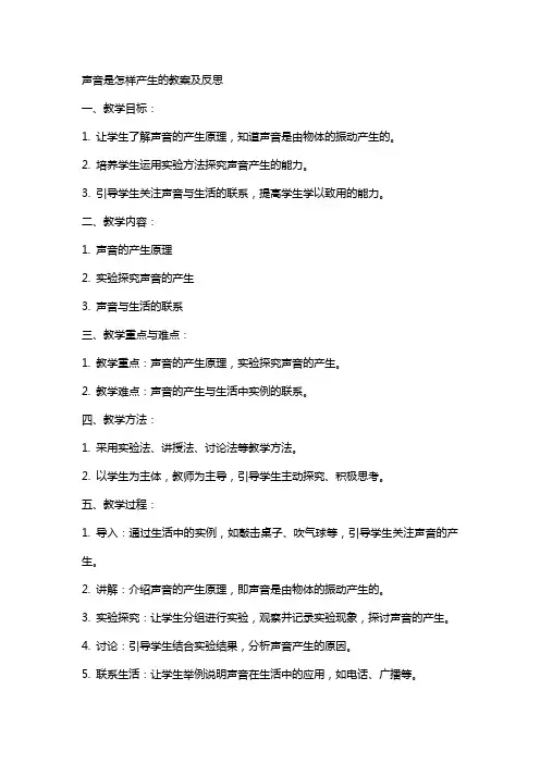 声音是怎样产生的教案及反思