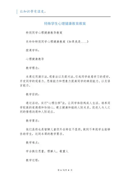 特殊学生心理健康教育教案