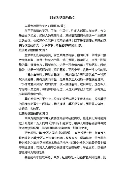 以美为话题的作文