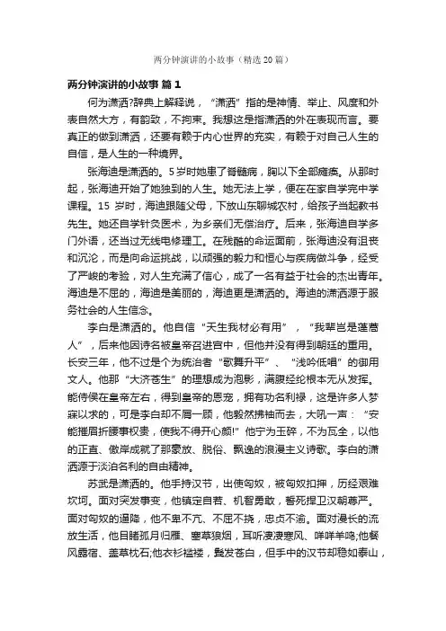 两分钟演讲的小故事（精选20篇）