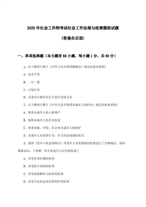 社会工作师考试社会工作法规与政策试题及答案指导(2025年)
