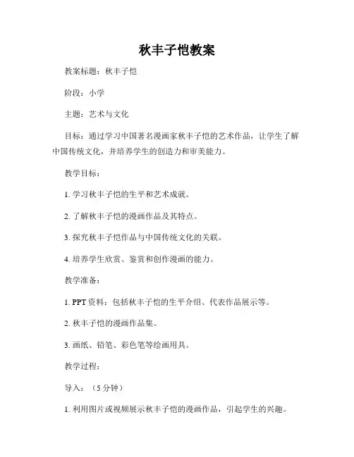 秋丰子恺教案