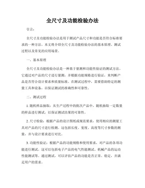 全尺寸及功能检验办法