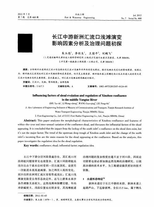 长江中游新洲汇流口浅滩演变影响因素分析及治理问题初探