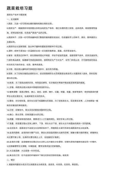 蔬菜栽培习题