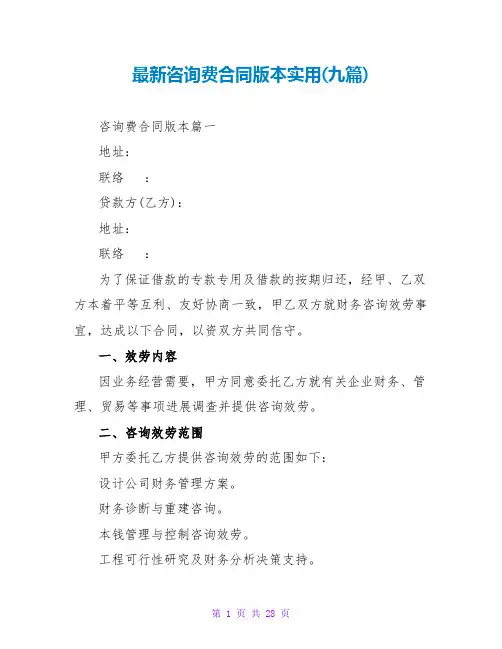 咨询费合同版本实用(九篇)