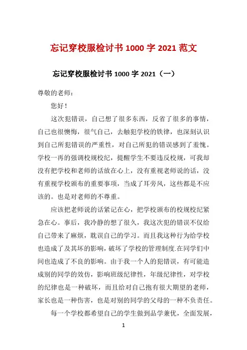 忘记穿校服检讨书1000字2021范文 