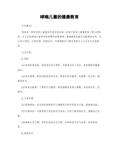 哮喘儿童的健康教育