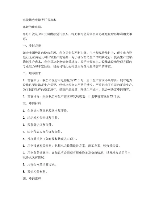 电量增容申请委托书范本