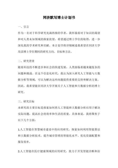 同济默写博士计划书