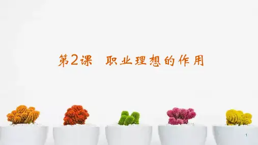 1-2职业理想的作用课件-中职职业生涯规划