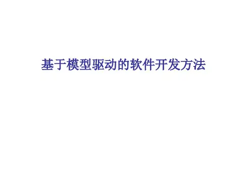 基于模型驱动的软件开发方法PPT课件