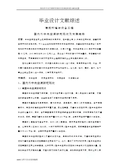 国内外中央空调研究现状及发展趋势【文献综述】