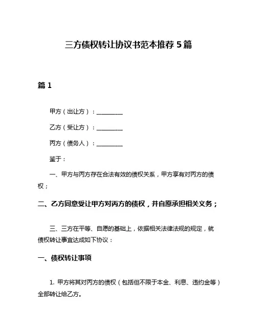 三方债权转让协议书范本推荐5篇