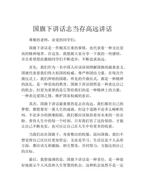 国旗下讲话志当存高远讲话