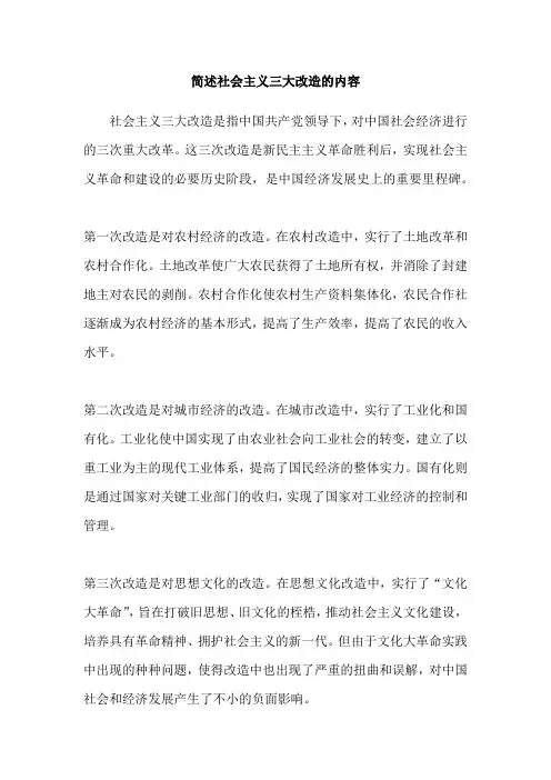 简述社会主义三大改造的内容