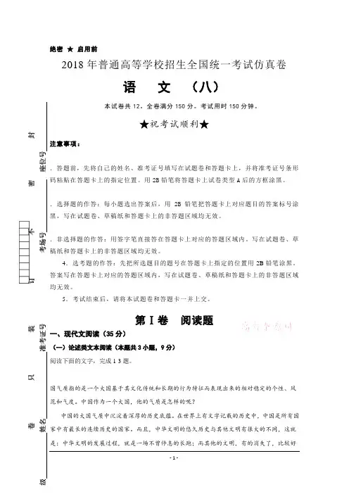 普通高等学校2018届高三招生全国统一考试仿真卷(八)语文试题++Word版含答案