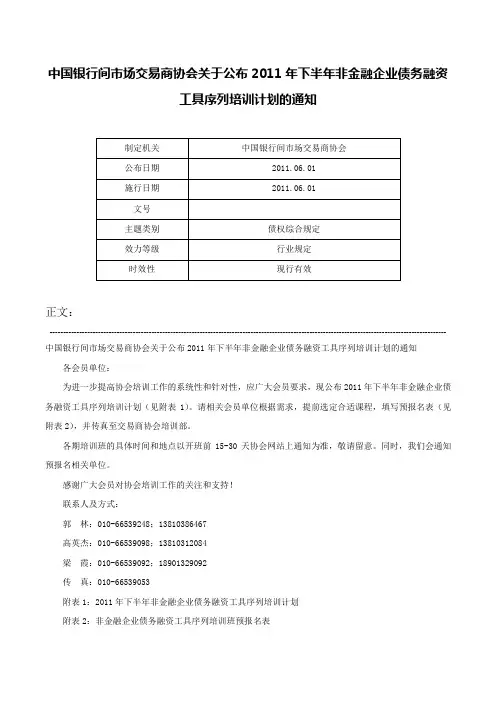 中国银行间市场交易商协会关于公布2011年下半年非金融企业债务融资工具序列培训计划的通知-