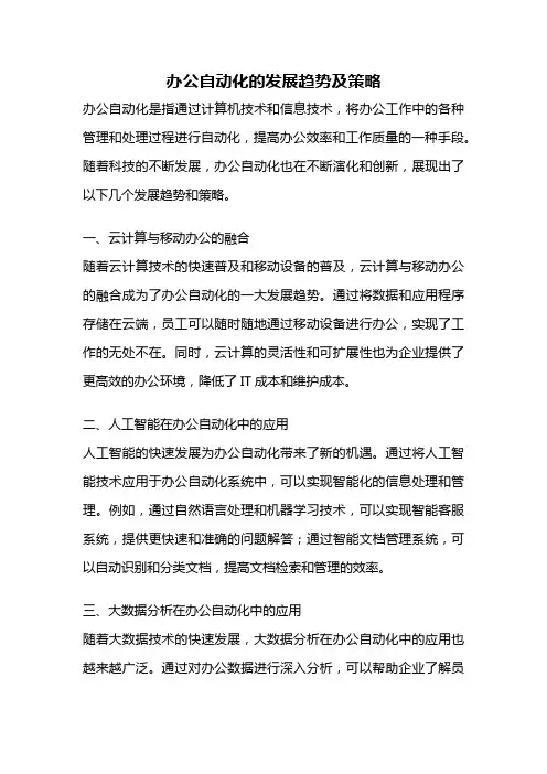 办公自动化的发展趋势及策略
