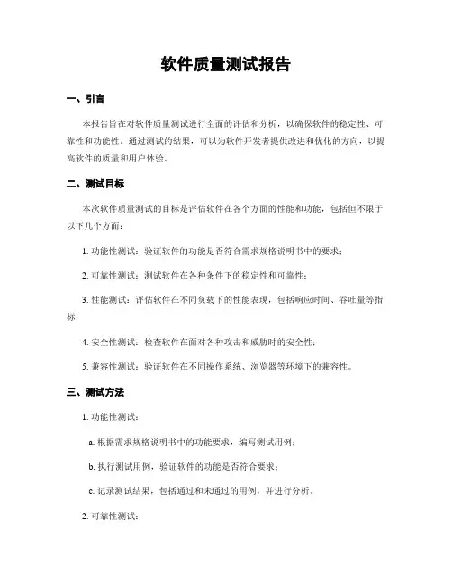 软件质量测试报告