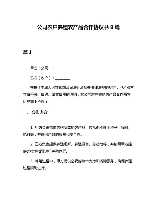 公司农户养殖农产品合作协议书8篇