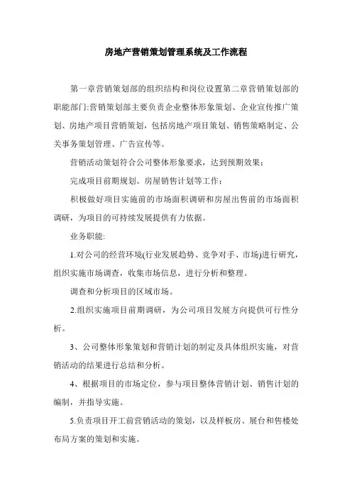 房地产营销策划管理系统及工作流程.doc
