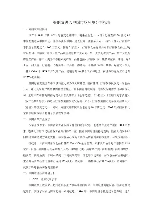 好丽友进入中国市场环境分析报告