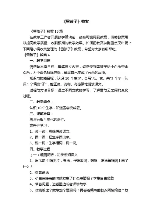 《雪孩子》教案15篇