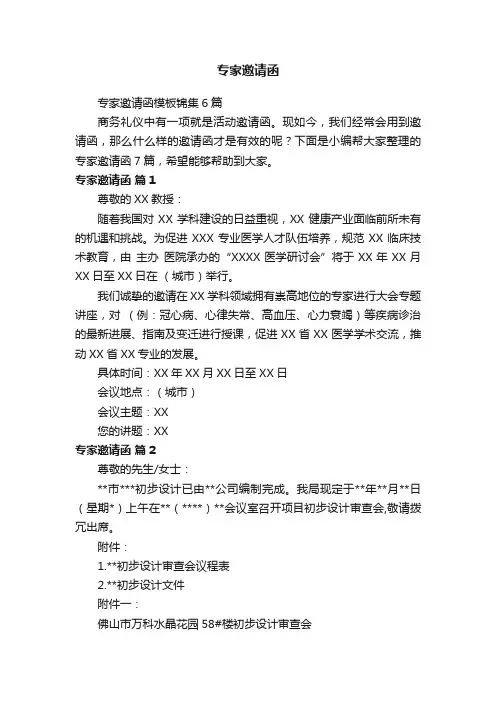 专家邀请函模板锦集6篇