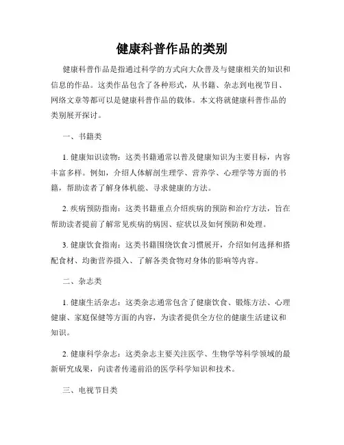健康科普作品的类别