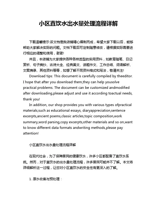 小区直饮水出水量处理流程详解
