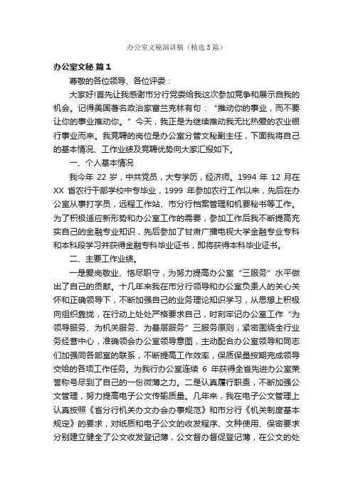 办公室文秘演讲稿（精选5篇）