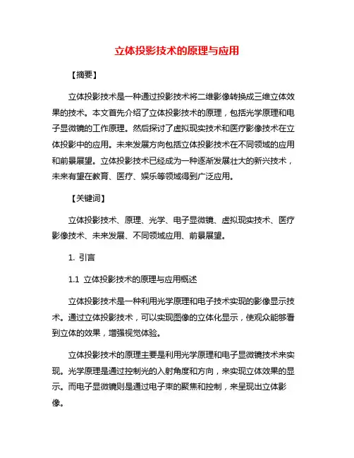 立体投影技术的原理与应用