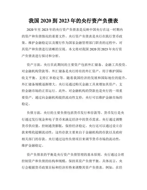 我国2020到2023年的央行资产负债表