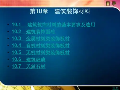 《建筑材料(第2版)》电子教案 第10章