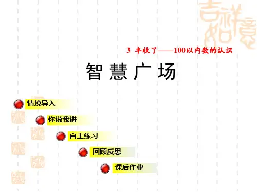 青岛版一年级数学下册 第3单元 100以内数的认识 智慧广场(一) 教师授课课件 智慧广场