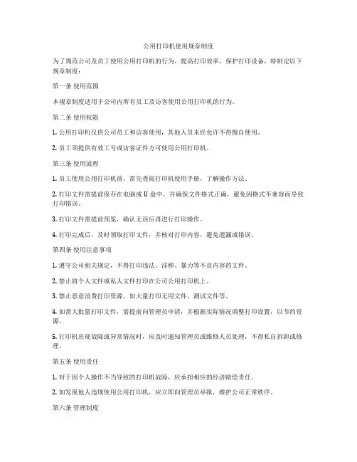 公用打印机使用规章制度