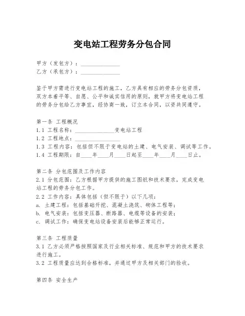 变电站工程劳务分包合同