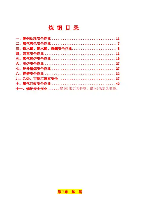 冶金行业安全规程解读及典型案例第三章炼钢部分
