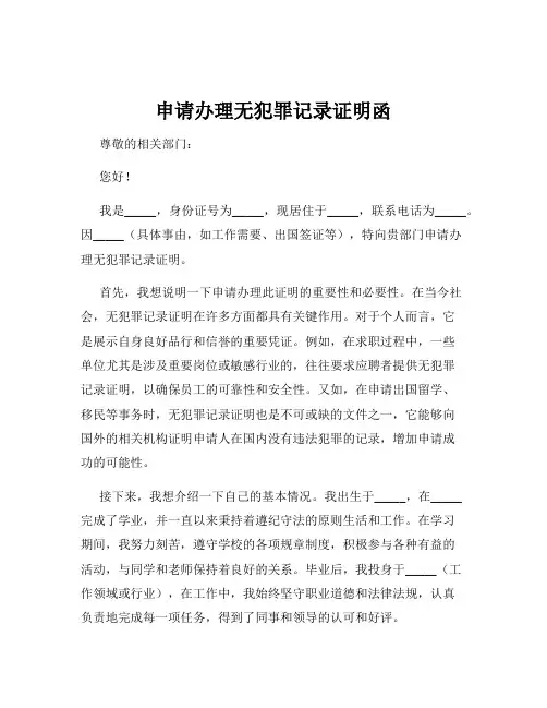 申请办理无犯罪记录证明函
