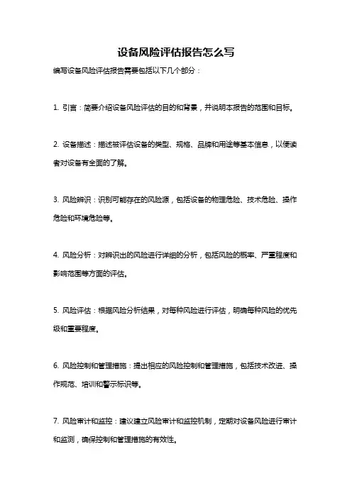 设备风险评估报告怎么写