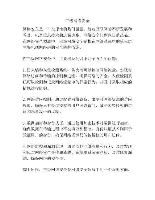 三级网络安全