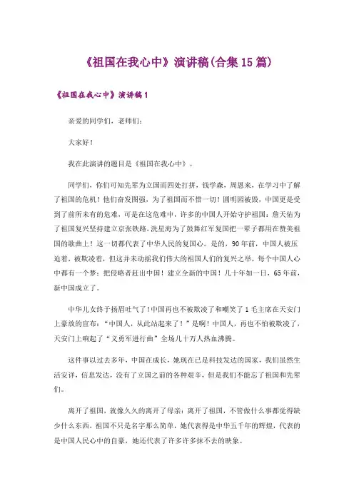 《祖国在我心中》演讲稿(合集15篇)